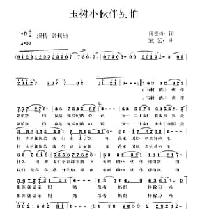 玉树小伙伴别怕_儿歌乐谱_词曲:何德林 童艺