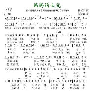 妈妈的女儿_歌谱投稿_词曲:杨玉鹏 朱发雄