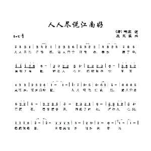 人人尽说江南好_歌曲简谱_词曲: 唐 韦庄 孟文豪