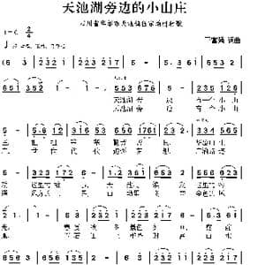 天池湖旁边的小山庄_歌曲简谱_词曲:王富强 王富强