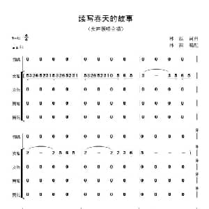 续写春天的故事_合唱歌谱_词曲:林跃 林跃