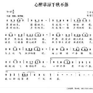 心醉草原千秋不落_民歌简谱_词曲:王中新 谢培安