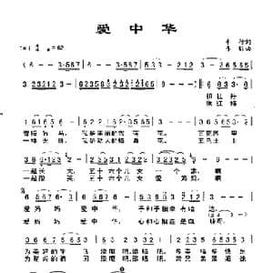 爱中华_歌谱投稿_词曲:车行 李昕
