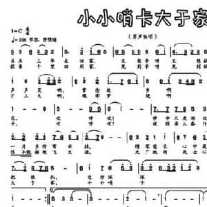 小小哨卡大于家_民歌简谱_词曲:葛逊 文良地