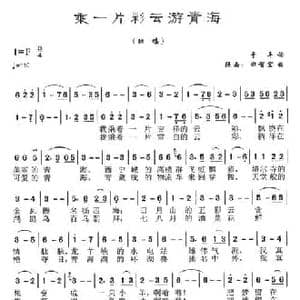 乘一片彩云游青海_民歌简谱_词曲:于平 田智宏