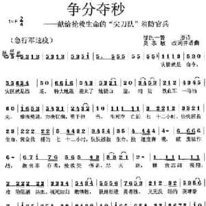 争分夺秒_民歌简谱