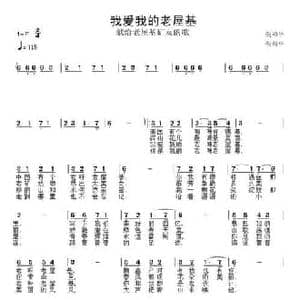我爱我的老屋基_民歌简谱_词曲:张和平 张和平