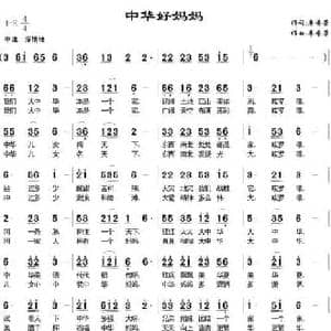 中华好妈妈_民歌简谱_词曲:廖芬芳 廖芬芳