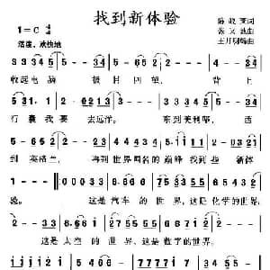 找到新体验_儿歌乐谱_词曲:陈晓莱 张又驰