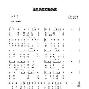 绿色的草原我的家_歌谱投稿_词曲:李占寿 张锐锋