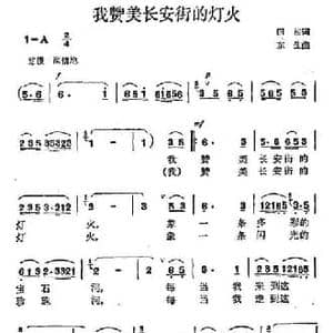 我赞美长安街的灯火_民歌简谱_词曲:田洁 东生