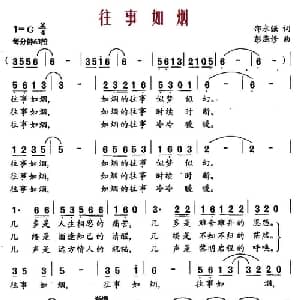 往事如烟_通俗唱法乐谱_词曲:邵永强 彭燕修