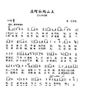 在阿尔玛山上_歌曲简谱_词曲:薛范译配 奥地利民歌