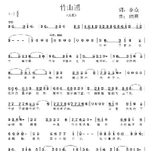 竹山谣_儿歌乐谱_词曲:李众 顾爽