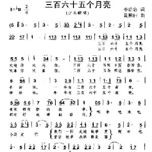 三百六十五个月亮_儿歌乐谱_词曲:李幼容 黄照轩