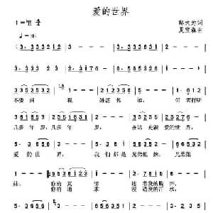 爱的世界_通俗唱法乐谱_词曲:邬大为 夏宝森