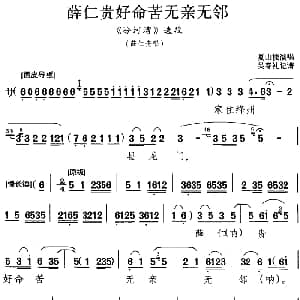 京剧谱 | 薛仁贵好命苦无亲无邻 汾河湾 选段 薛仁贵唱段 夏山楼 吴春礼记谱