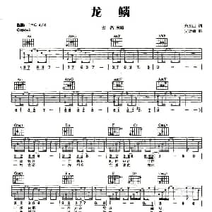 龙鳞 吉他谱 张杰 方文山 吴梦奇