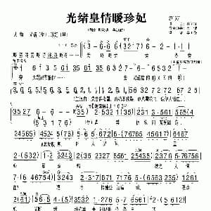 粤曲 光绪皇情暖珍妃 叶幼琪 李淑勤