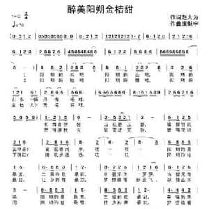 醉美阳朔金桔甜_民歌简谱_词曲:赵大为 康魁宇