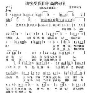 请接受我们崇高的敬礼_民歌简谱_词曲:张宏梁 张宏梁
