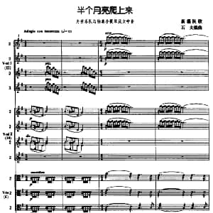 半个月亮爬上来 弦乐队 独奏小提琴 女中音