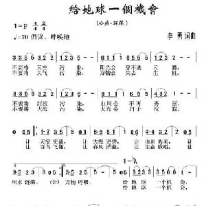 给地球一个机会_美声唱法乐谱_词曲:李勇 李勇