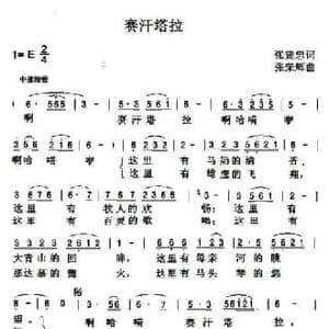 赛汗塔拉_民歌简谱_词曲:张建忠 张荣辉
