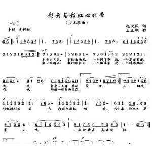 彩云与彩虹心相牵_儿歌乐谱_词曲:赵大国 王正明