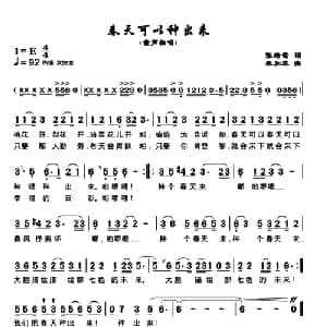 春天可以种出来_儿歌乐谱_词曲:张培莺 朱加农