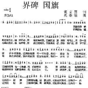 界碑 国旗_歌曲简谱_词曲:黄克慧 莫恭敏