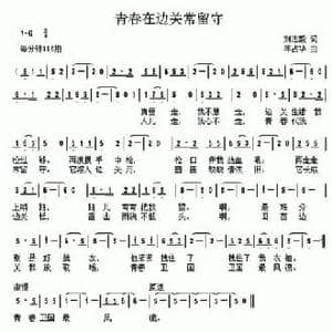青春在边关常留守_民歌简谱_词曲:刘志毅 年占华