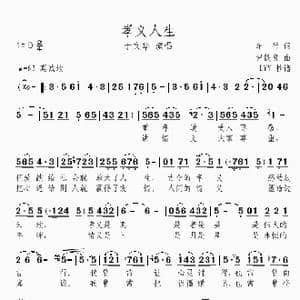 孝义人生_歌谱投稿_词曲:车行 尹铁良