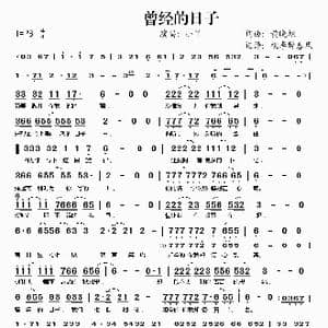 曾经的日子_歌谱投稿_词曲:黄晓旭 黄晓旭