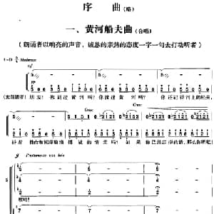 交响大合唱 黄河 :一 黄河船夫曲_合唱歌谱_词曲:光未然 冼星海