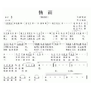 情画_通俗唱法乐谱_词曲:孙新凯 郑文高