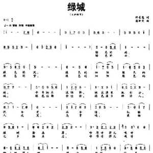 绿城_民歌简谱_词曲:郑奇恩 潘新文