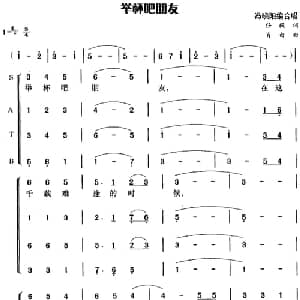 举杯吧朋友_合唱歌谱_词曲:任毅 肖白曲 冯晓阳编合唱