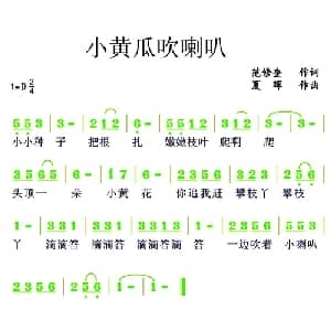 小黄瓜吹喇叭_儿歌乐谱_词曲:范修奎 夏晖