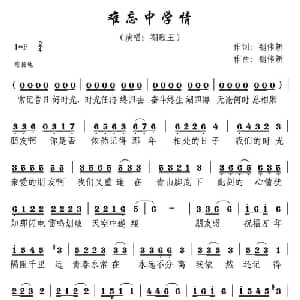 难忘中学情_通俗唱法乐谱_词曲:禤伟新 禤伟新