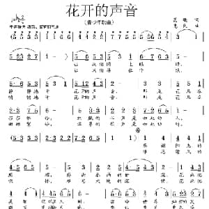 花开的声音_儿歌乐谱_词曲:葛逊 惠民