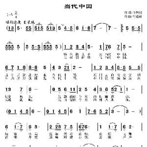 当代中国_歌曲简谱_词曲:许德清 常连祥
