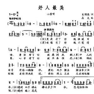 好人最美_民歌简谱_词曲:王明亮 晶夫