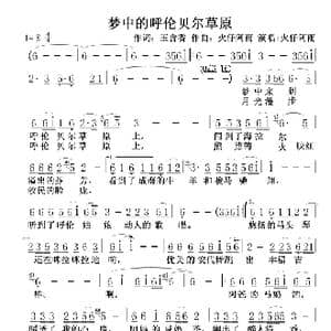 梦中的呼伦贝尔草原_歌谱投稿