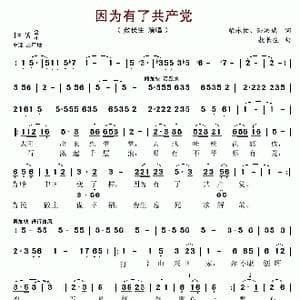因为有了共产党_歌谱投稿_词曲:柴永柏 等 敖长生
