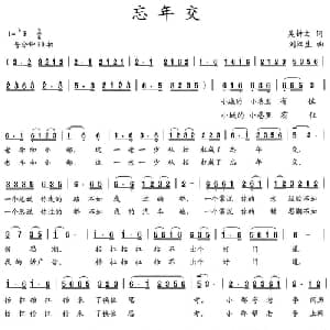 忘年交_通俗唱法乐谱_词曲:吴钟文 刘汉生