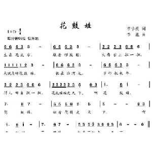 花鼓娃_儿歌乐谱_词曲:李学亮 李胤