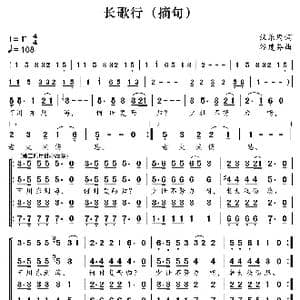 新学堂歌:长歌行_歌曲简谱_词曲:汉乐 谷建芬