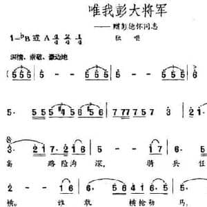 唯我彭大将军_民歌简谱_词曲:毛泽东 晓河