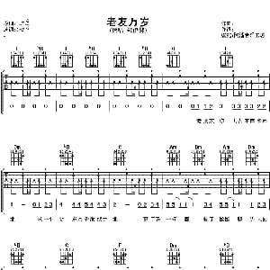老友万岁 吉他谱 郑伊健